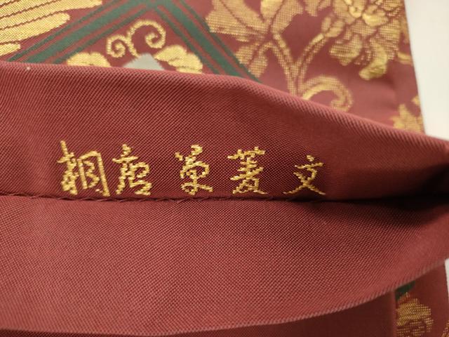 平和屋着物●西陣 坂下織物謹製 六通柄袋帯 透絹綴 相唐草菱文 金糸 正絹 逸品 CABJ9517dy