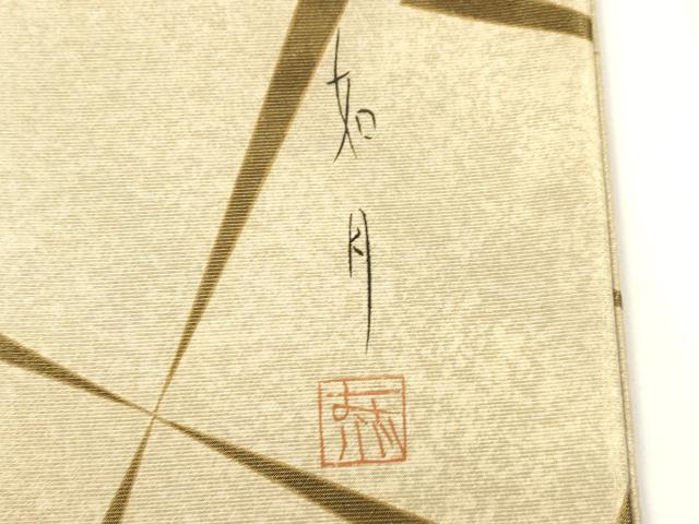平和屋着物●両面 六通柄袋帯 作家物 代わり格子 金糸 正絹 逸品 CABJ9530dy