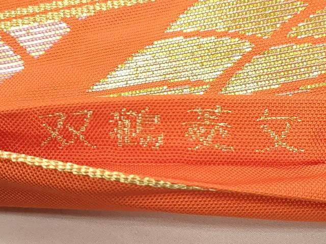 平和屋着物●龍村美術織物 たつむら 九寸名古屋帯 双鶴菱文 金銀糸 正絹 逸品 CABJ9555dy