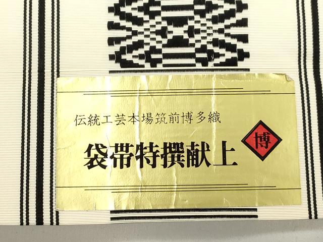 平和屋着物●本場筑前博多織 全通柄袋帯 献上 証紙付き 正絹 逸品 CABJ9569dy