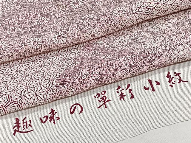 平和屋着物*夏物 江戸小紋 絽 切嵌吉祥文 五泉 反端付き 正絹 逸品 CABJ9679xi