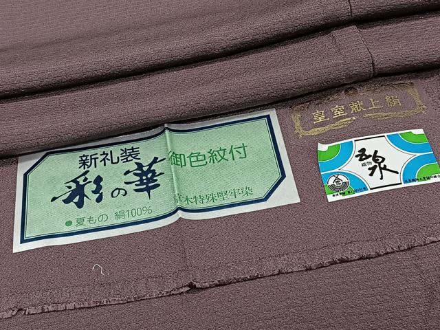 平和屋着物*夏物 色無地 絽縮緬 彩の華 草木特殊堅牢染 葡萄鼠色 五泉 証紙付き 正絹 逸品 未使用 CABJ9765xi