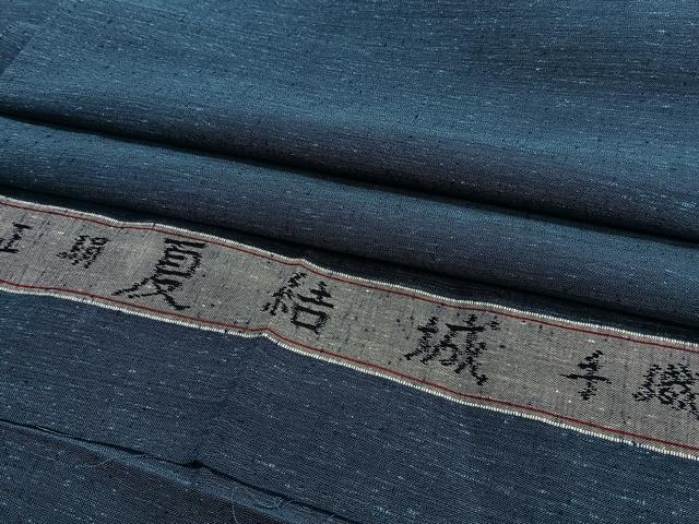 平和屋着物*夏物 夏結城 霞文 青藍色 反端付き 正絹 逸品 CABJ9841xi