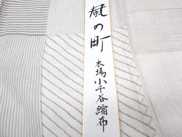 平和屋着物*夏物 縮屋六代 樋口隆司 本場小千谷ちぢみ 風の町 短冊・証紙付き 麻 逸品 CABK0745th