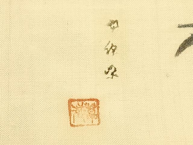 平和屋着物*夏物 松煙染の第一人者 川島草苑 九寸名古屋帯 絹芭蕉 型絵紅型染 飛鳥枝葉文 証紙付き 正絹 逸品 CABK1248fb