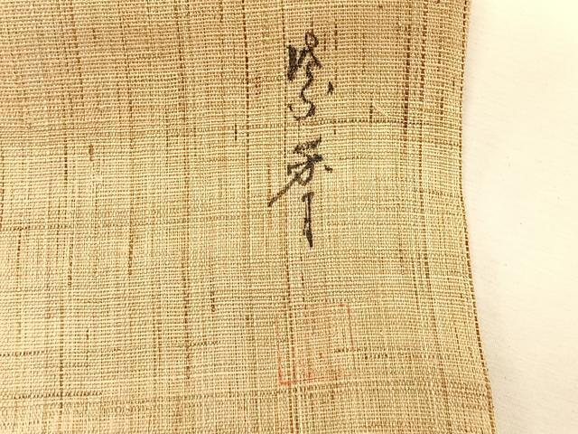 平和屋着物*夏物 染色作家 桐山紫香 九寸名古屋帯 手描き 海老 金彩 麻 逸品 CABK1315fb