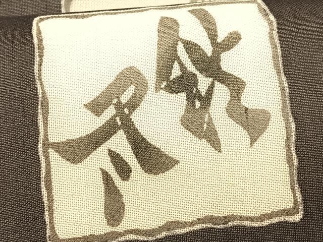平和屋着物*夏物 絹芭蕉 九寸名古屋帯 紅型 春夏秋冬 成り物 正絹 逸品 CABK1521fb