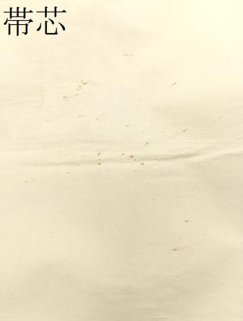 平和屋着物*夏物 つけ帯 籬文 金銀糸 正絹 逸品 CABK1540fb