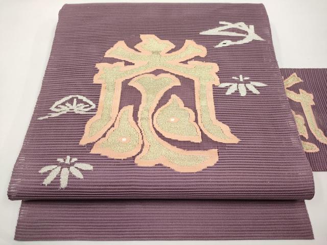 平和屋着物*夏物 八寸名古屋帯 絽綴れ 飛鶴笹松文 金銀糸 正絹 逸品 CABK1742tx