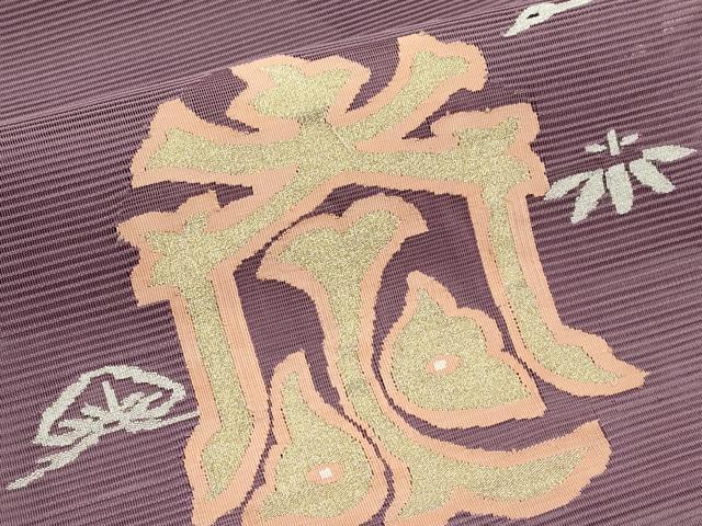平和屋着物*夏物 八寸名古屋帯 絽綴れ 飛鶴笹松文 金銀糸 正絹 逸品 CABK1742tx