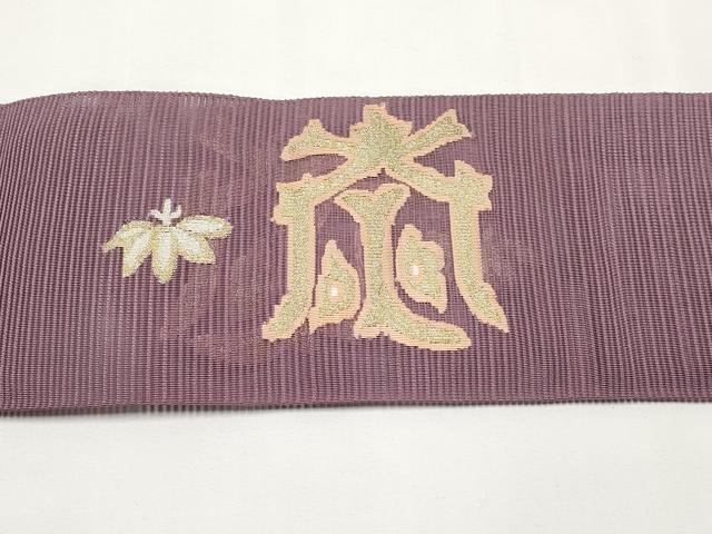 平和屋着物*夏物 八寸名古屋帯 絽綴れ 飛鶴笹松文 金銀糸 正絹 逸品 CABK1742tx