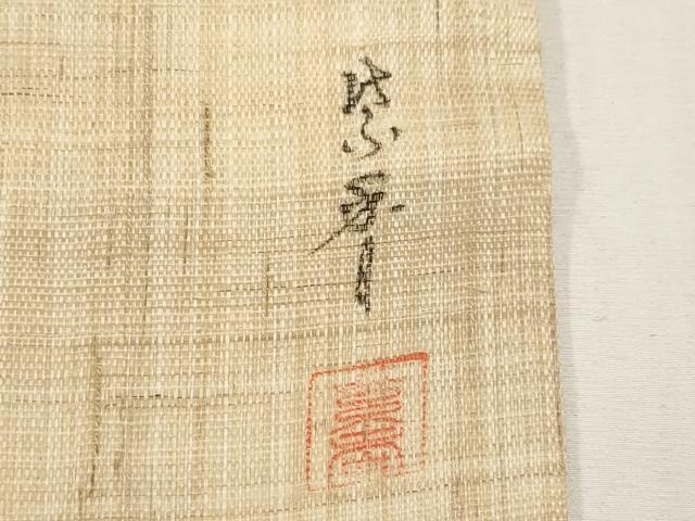 平和屋着物*夏物 染色作家 桐山紫香 手描き 九寸名古屋帯 紫陽花 金彩 麻 逸品 CABK1823tx