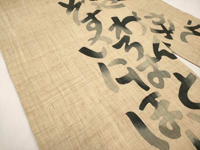 平和屋着物*夏物 九寸名古屋帯 型染 いろは歌 麻 逸品 CABK1827tx