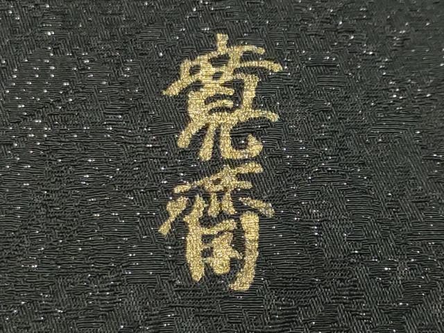 平和屋着物●世界的ファッションデザイナー山本寛斎kansaiブランド振袖刺繍簪花文黒地金彩銀通し地京都きもの友禅扱い正絹逸品CABK2019gh