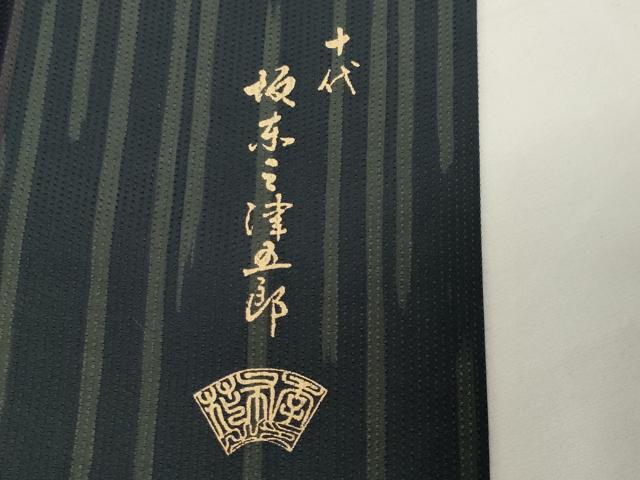 平和屋着物●十代目 歌舞伎役者 坂東三津五郎 小紋 刺し子紬 縞 正絹 逸品 CABK2071gh