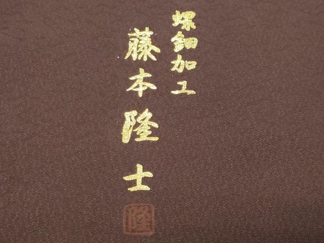 平和屋着物●螺鈿作家 藤本隆士 訪問着 草花文 暈し染め 金銀彩 正絹 逸品 未使用 CABK2088gh