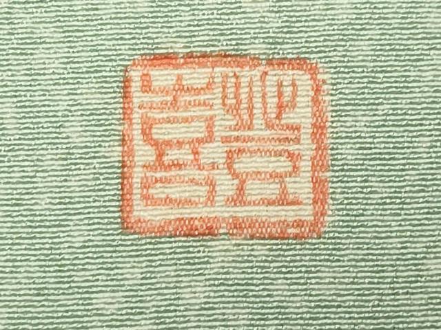 平和屋着物●人間国宝・羽田登喜男 訪問着 鴛鴦花文 暈し染め 金銀彩 正絹 逸品 未使用 CABK2098gh