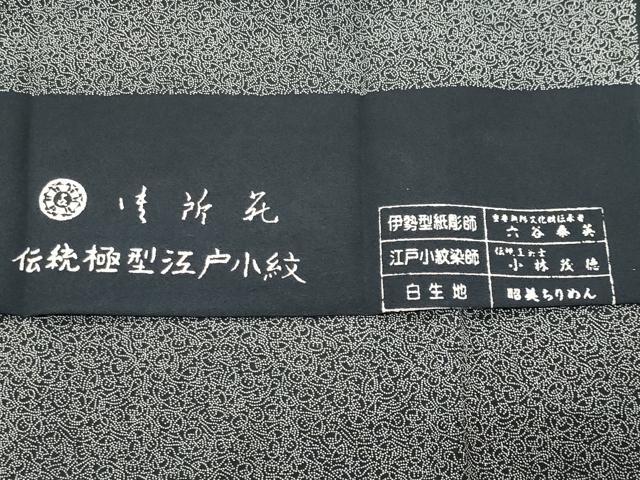 平和屋着物●江戸小紋 染工房 小林染芸 小林茂徳 六谷泰英 江戸小紋 七福神 黒地 さが美 反端付き ロング丈 正絹 逸品 未使用 CABK2418gh