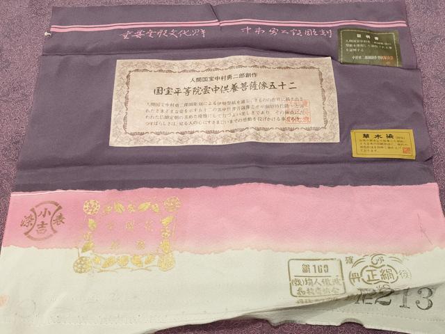 平和屋着物●重要無形文化財人間国宝中村勇二郎 江戸小紋 草木染 国宝平等院雲中供養菩薩像五十二 証紙付き 正絹 逸品 CABK2424gh
