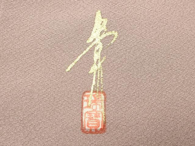 平和屋着物●本草木染作家 瑞寶 色無地 梅鼠色 正絹 逸品 未使用 CABK2526gh