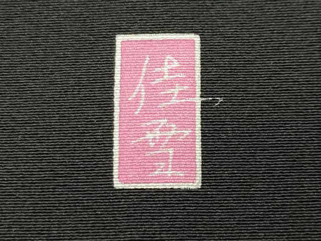 平和屋着物●十日町友禅作家 阿部佳雪 黒留袖 風景梅松花文 暈し染め 正絹 逸品 CABK2550gh