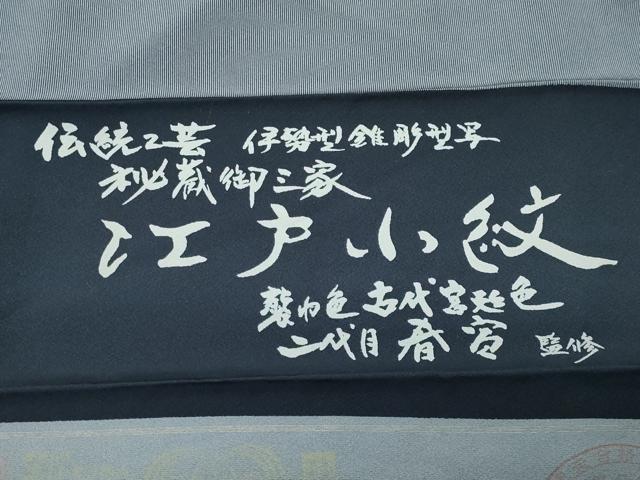 平和屋着物●京友禅作家 山科春宣監修 江戸小紋 万筋 湊鼠色×百入茶色 反端付き 正絹 逸品 CABK2605gh