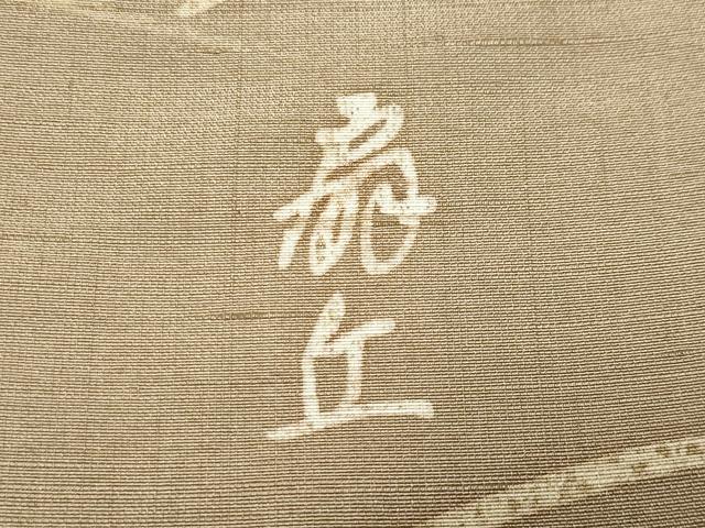 平和屋着物●ろうけつ染作家 丸山扇丘 訪問着 紬地 草花文 正絹 逸品 CABK2756gh