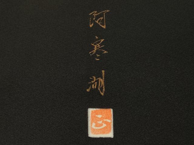 平和屋着物■豪華黒留袖 作家物 阿寒湖 暈し染め 金彩 正絹 逸品 CABK3906ev