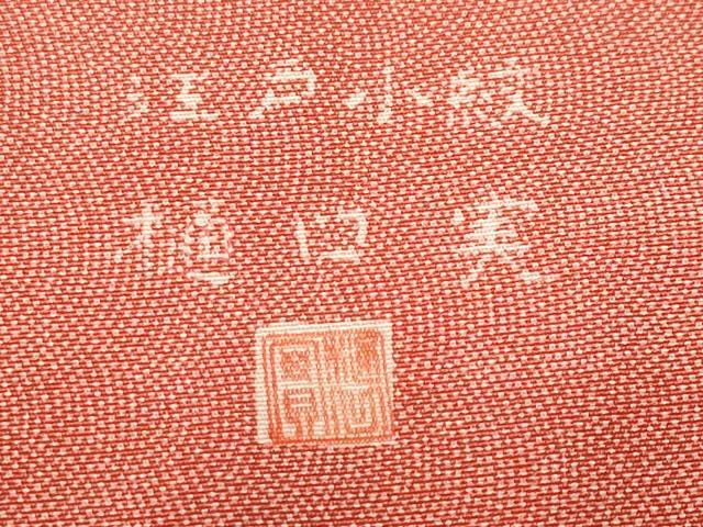 平和屋着物■江戸小紋 樋口実 青海波 正絹 逸品 CABK3953ev