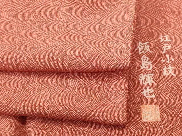平和屋着物■江戸小紋 飯島輝也 鮫小紋柄 正絹 逸品 CABK3974ev