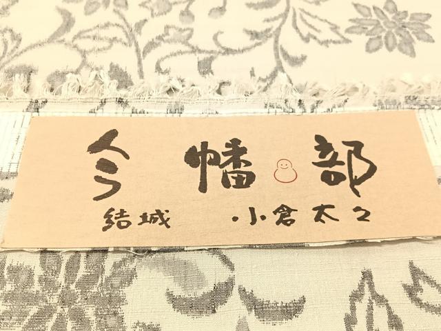 平和屋着物●全通柄 九寸名古屋帯 結城紬地 今幡部 小倉太々 花唐草文 証紙付き 正絹 逸品 CABK4409vp