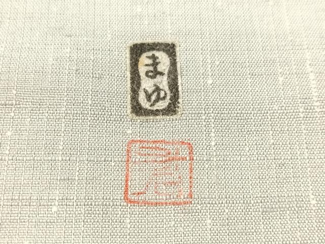 平和屋着物●つけ帯 作家物 紬地 刺し子 和紙 カトレア 正絹 逸品 CABK4478vp