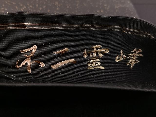 平和屋着物●近代日本画の巨匠 横山大観 じゅらく謹製 太鼓柄袋帯 不二霊峰 黒地 金糸 引箔 正絹 逸品 CABK4552vp
