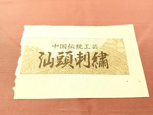 平和屋着物●中国三大刺繍 スワトウ相良刺繍 総刺繍 九寸名古屋帯 紬地 道長花文 蘇芳香色 証紙付き 正絹 逸品 未使用 CABK4569vp