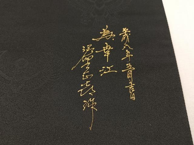 平和屋着物●螺鈿工芸作家 佐野正喜 太鼓柄袋帯 幸 黒地 正絹 逸品 CABK4590vp