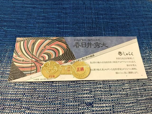 平和屋着物●京の名門 じゅらく謹製 春日井秀大作 八寸名古屋帯 紬地 抽象文 金糸 証紙付き 逸品 CABK4665vp