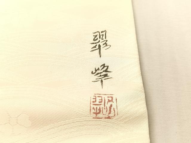 平和屋着物●九寸名古屋帯 作家物 手描き 草花文 正絹 逸品 CABK4673vp