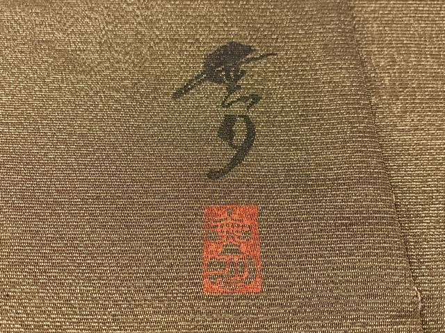 平和屋着物●染織デザイナー 堀口無月 MUGETSU チュール織 全通柄袋帯 唐草間道 黒地 金糸 正絹 逸品 CABK4751vp