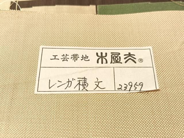 平和屋着物●名門木屋太 今河織物 六通柄袋帯 レンガ積文 反端付き 正絹 逸品 未使用 CABK4752vp