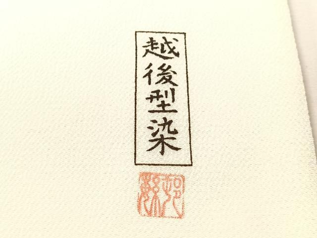 平和屋着物●九寸名古屋帯 作家物 越後型染 花唐草文 鬼しぼ縮緬 正絹 逸品 CABK4795vp