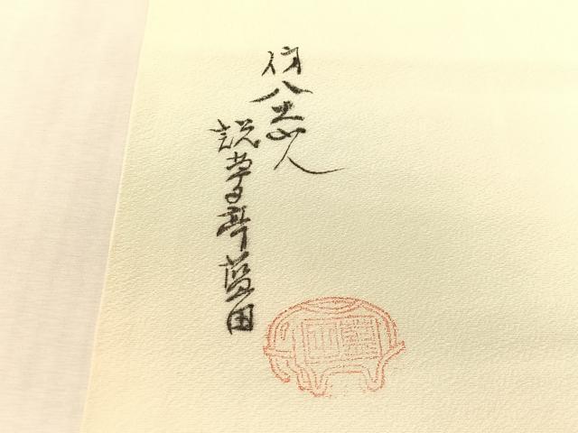 平和屋着物●九寸名古屋帯 作家物 手描き 休み鳥 正絹 逸品 CABK4799vp