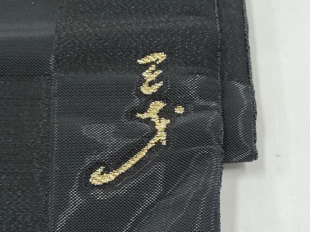 平和屋着物●染色作家 斉藤三才 六通柄袋帯 市松文様 三才鳥 さが美扱い 正絹 逸品 CABK5627hy