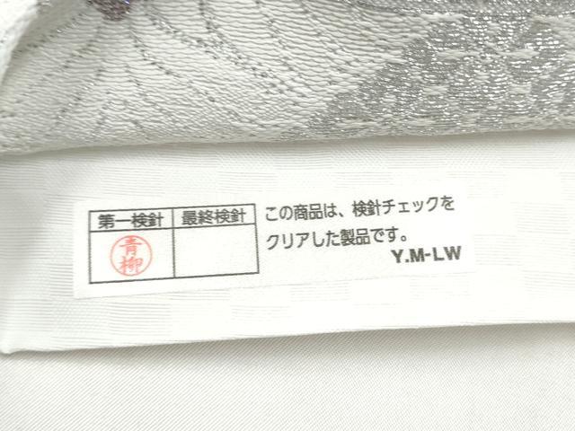 平和屋着物●西陣 酒井守謹製 六通柄袋帯 菱葩文 銀糸 証紙付き 逸品 CABK5633hy