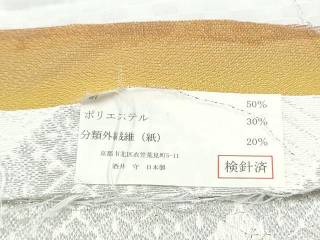 平和屋着物●西陣 酒井守謹製 六通柄袋帯 菱葩文 銀糸 証紙付き 逸品 CABK5633hy