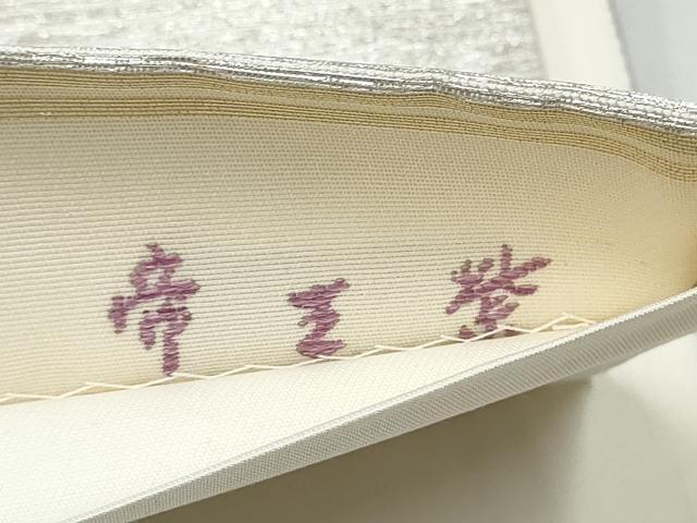 平和屋着物●西陣 京の名門 じゅらく謹製 帝王紫 太鼓柄袋帯 モール織 幾何学文様 銀通し地 正絹 逸品 CABK5644hy