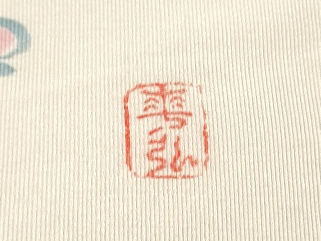 平和屋着物●人間国宝 森口華弘 蒔糊友禅 蒔糊散らし 爪搔き本綴れ 八寸名古屋帯 枝梅文 正絹 逸品 CABK5667hy