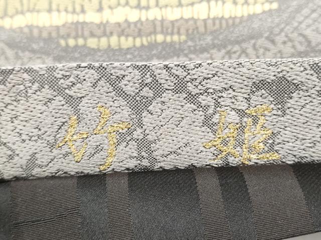 平和屋着物●西陣 中村源織物 源一坊 六通柄袋帯 竹姫 霞文 金糸 正絹 逸品 CABK5871hy