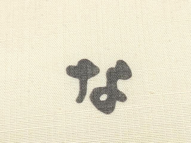 平和屋着物●九寸名古屋帯 作家物 型染め 兎 切り絵柄 ますいわ屋扱い 正絹 逸品 CABK5910hy