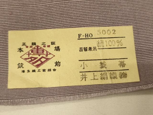 平和屋着物●本場筑前博多織 半幅帯 井上絹織謹製 抽象花間道 証紙付き 正絹 逸品 CABK6003ak