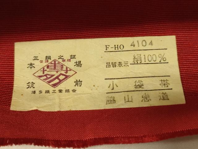 平和屋着物●本場筑前博多織 半幅帯 脇山忠道作 花唐草間道 証紙付き 正絹 逸品 CABK6025ak